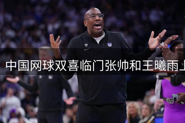 中国网球双喜临门张帅和王曦雨上榜，莱巴金娜遭斯瓦泰克横扫丢冠