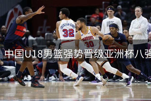 中国U18男篮强势晋级亚洲杯八强 小组赛全胜显实力