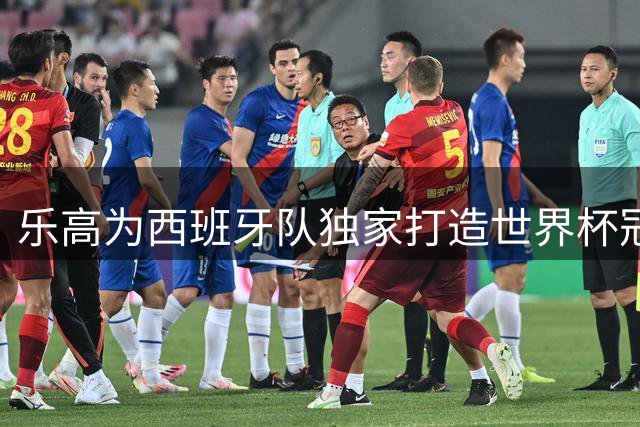 乐高为西班牙队独家打造世界杯冠军纪念套装 限量发售引收藏热潮