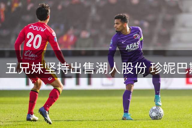 五兄妹坚持出售湖人股份 珍妮巴斯态度现松动