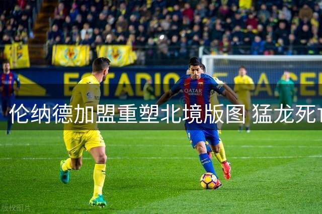 伦纳德加盟重塑北境版图 猛龙死亡五小剑指东部王座