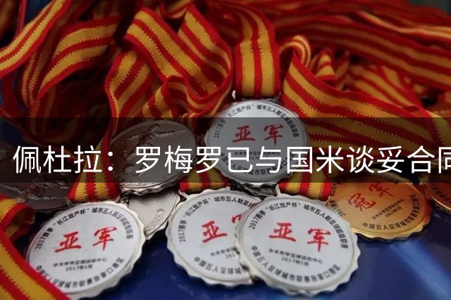 佩杜拉：罗梅罗已与国米谈妥合同，转会费约4000万欧