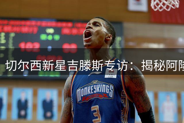 切尔西新星吉滕斯专访：揭秘阿隆索教练的独特执教魅力
