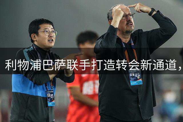 利物浦巴萨联手打造转会新通道，阿劳霍租借成关键一步