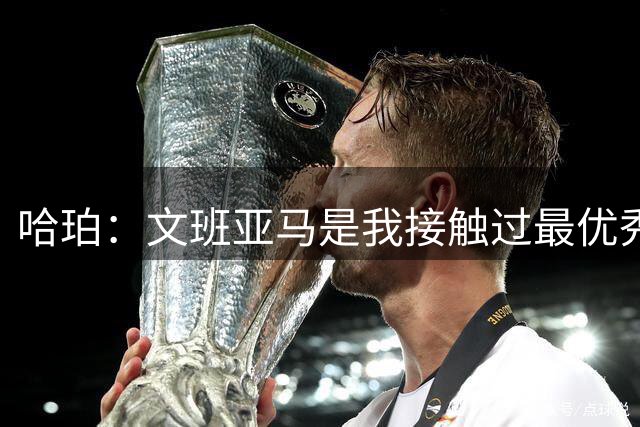 哈珀：文班亚马是我接触过最优秀的领袖之一 他愿意降薪牺牲