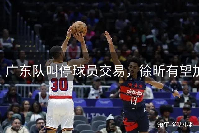 广东队叫停球员交易，徐昕有望加盟NCAA，胡金秋确定留队