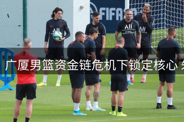广厦男篮资金链危机下锁定核心 朱俊龙获三年续约留队