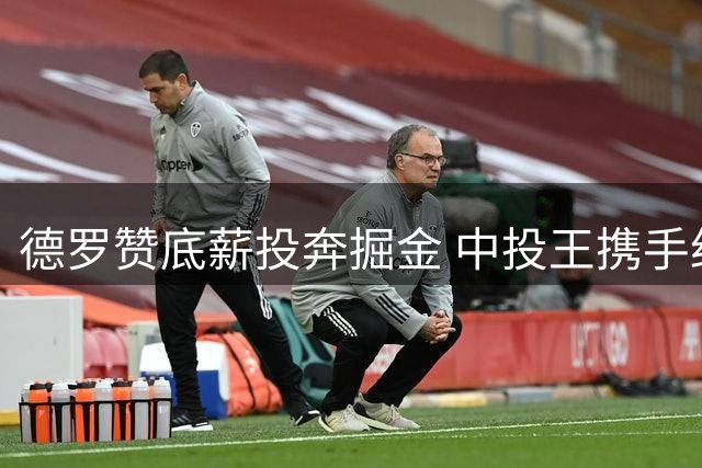 德罗赞底薪投奔掘金 中投王携手约基奇冲冠