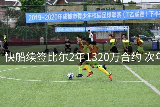 快船续签比尔2年1320万合约 次年为球员选择权