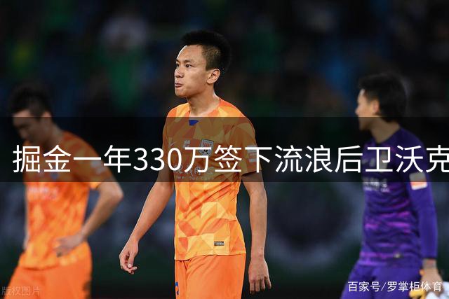 掘金一年330万签下流浪后卫沃克 昔日首轮秀能否在丹佛站稳脚跟？