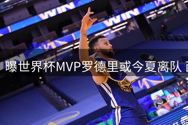 曝世界杯MVP罗德里或今夏离队 西甲双雄展开激烈争夺