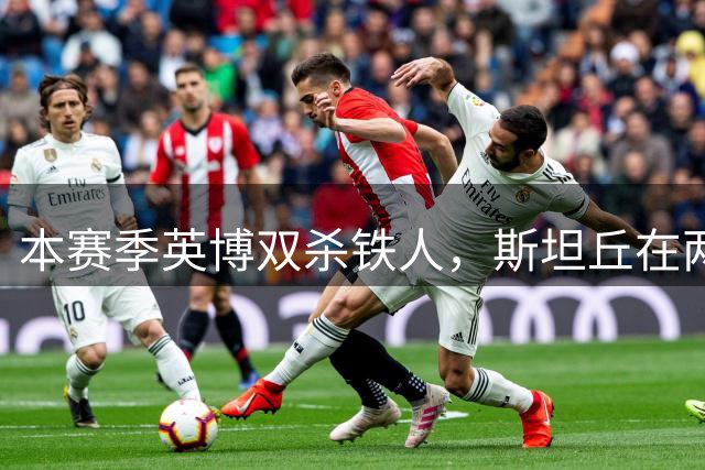 本赛季英博双杀铁人，斯坦丘在两回合辽宁德比都打入制胜进球