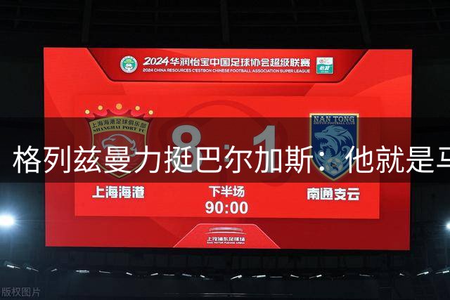 格列兹曼力挺巴尔加斯：他就是马竞的未来之星