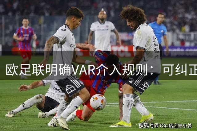 欧足联明确VAR介入规则：可纠正第二黄牌误判