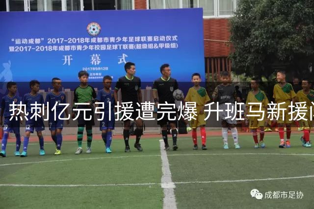 热刺亿元引援遭完爆 升班马新援闪耀伦敦德比