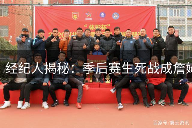 经纪人揭秘：季后赛生死战成詹姆斯续战关键转折点