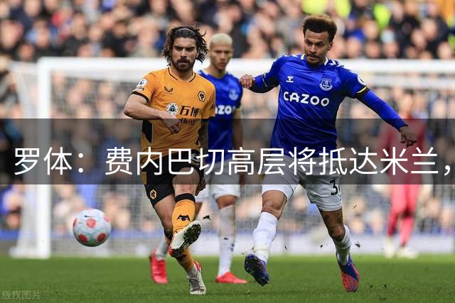 罗体：费内巴切高层将抵达米兰，会面莱奥的经纪人