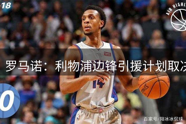 罗马诺：利物浦边锋引援计划取决于加克波去留