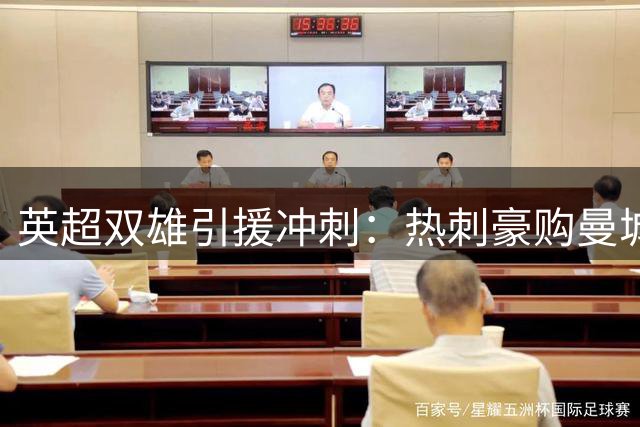 英超双雄引援冲刺：热刺豪购曼城双子星 枪手敲定后防悍将