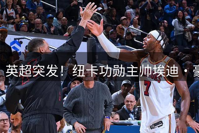 英超突发！纽卡功勋主帅埃迪·豪因身心俱疲主动请辞