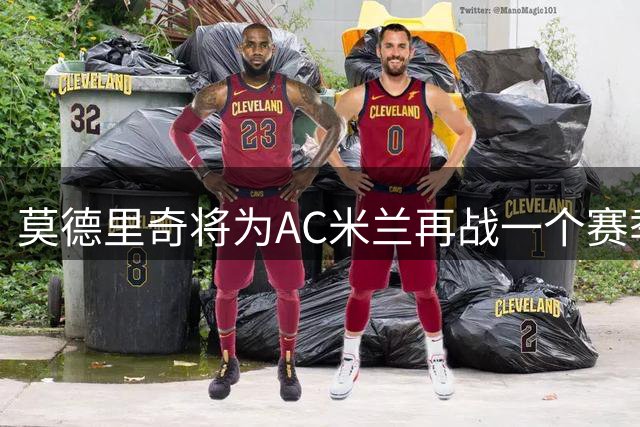 莫德里奇将为AC米兰再战一个赛季