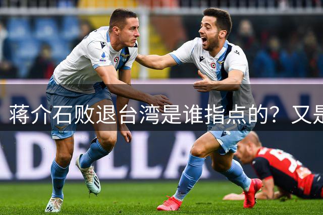 蒋介石败退台湾是谁指点的？又是哪位高人建议毛主席先收台湾的？