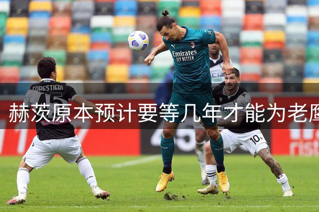 赫茨原本预计要等几年才能为老鹰首发
