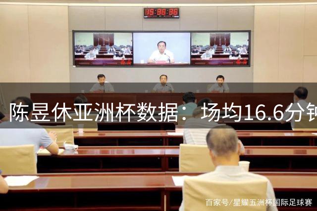 陈昱休亚洲杯数据：场均16.6分钟贡献5.5分4.8助