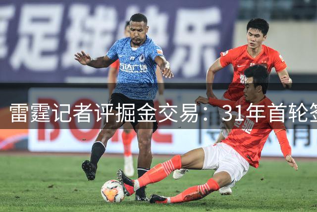 雷霆记者评掘金交易：31年首轮签价值存疑 约基奇巅峰期已过