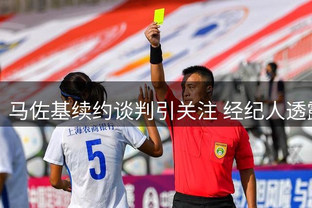 马佐基续约谈判引关注 经纪人透露那不勒斯更衣室秘辛